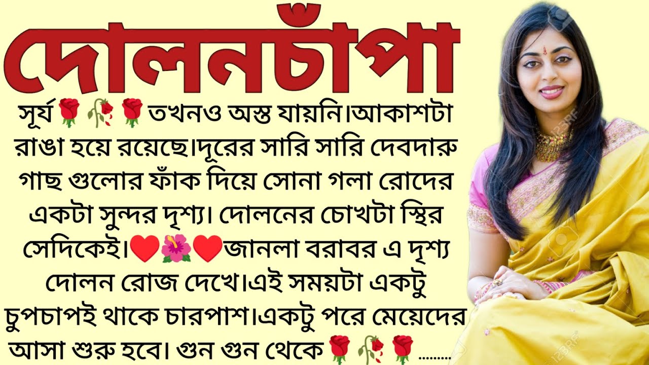 দোলনচাঁপা🌻❤️ ,✍🏻Rima Biswas । Best motivational bangla story । @ssrbengalistory