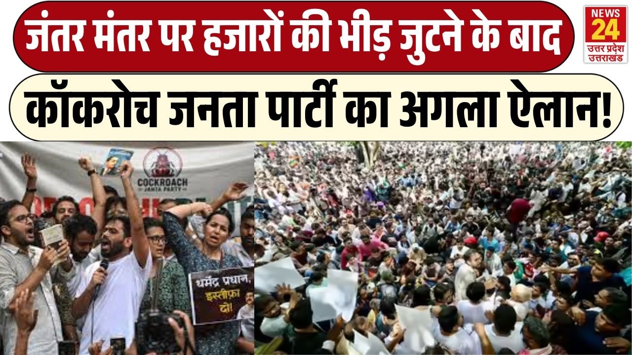 Cockroach Janata Party : 'बर्खास्तगी की मांग..पूरे देश में ...'कॉकरोच जनता पार्टी का अगला ऐलान !