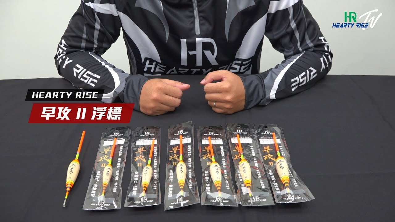 HR 早攻 II 浮標【短片介紹】