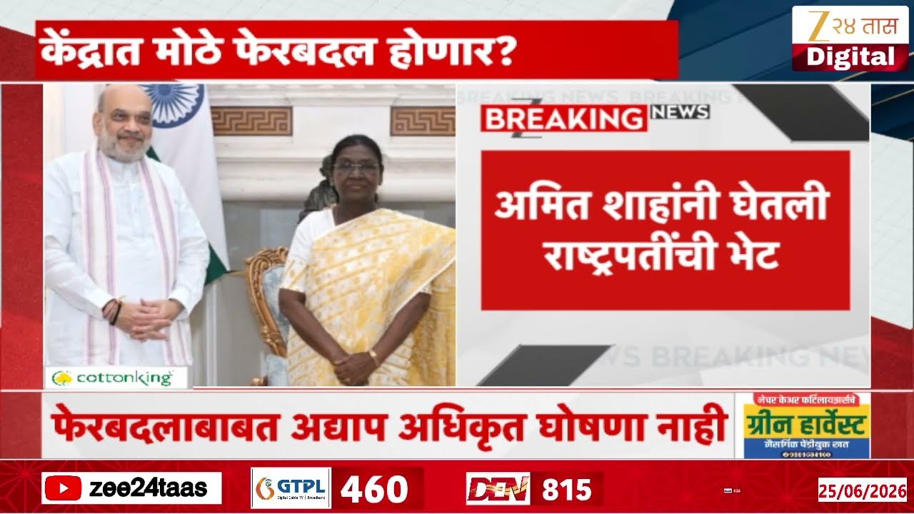 Amit Shah Meet President | राष्ट्रपती भवनात शाहांची राष्ट्रपतींसोबत भेट | Zee24Taas