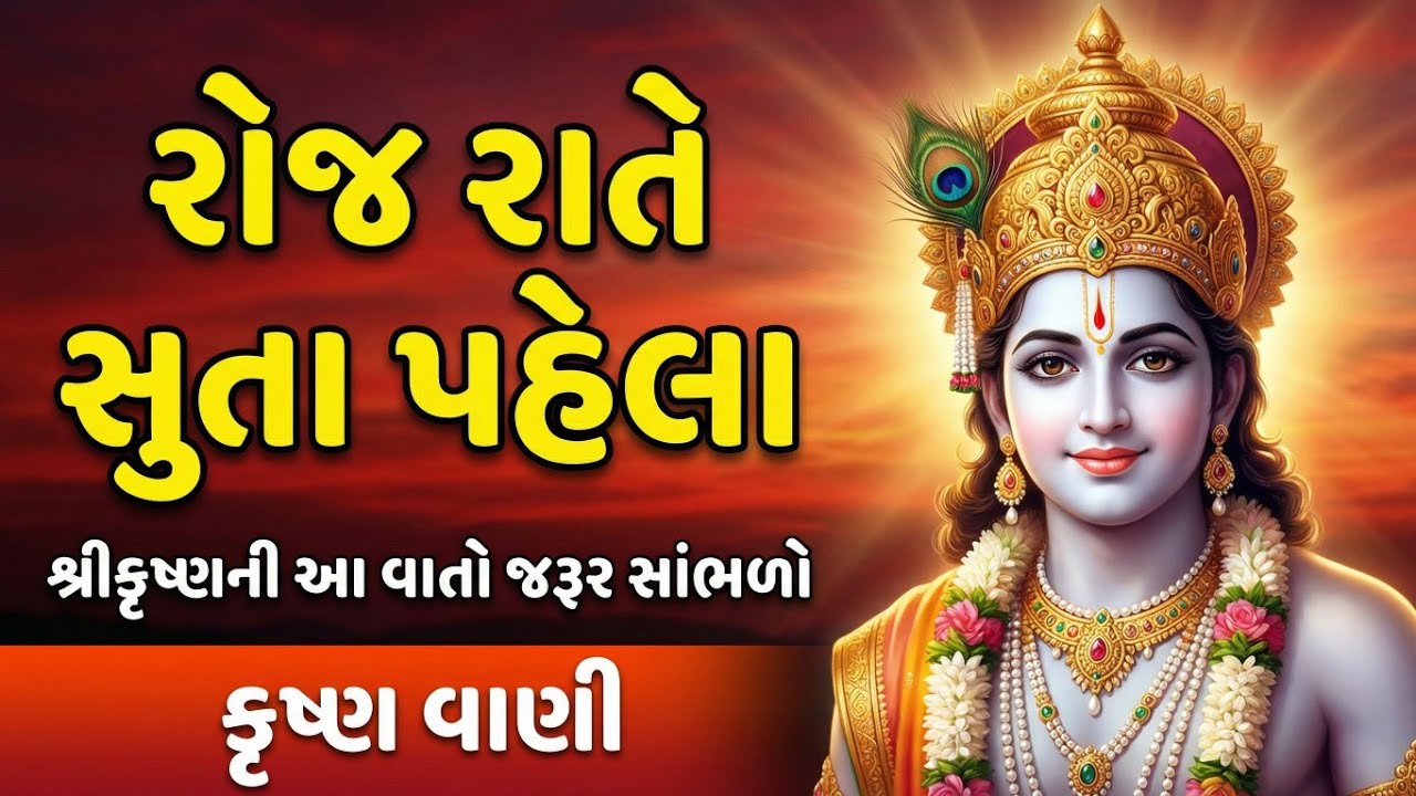 રોજ રાતે સુતા પહેલા આ વાતો જરૂર સાંભળો | Krishna Vani | Bhagavad Gita Saar