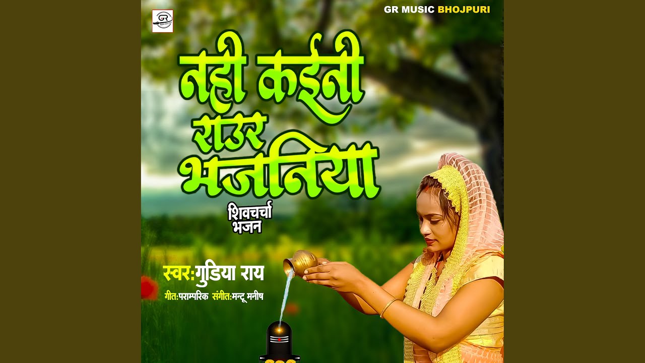 Nahi Kaini Raur Bhajaniya