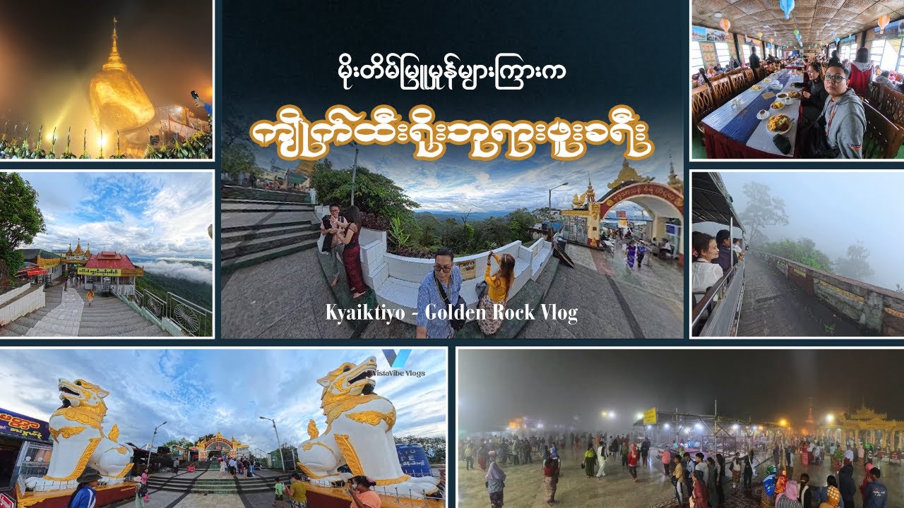 မိုးတိမ်မြူမှုန်များကြားက ကျိုက်ထီးရိုးဘုရားဖူးခရီး #ကျိုက်ထီးရိုး #ဘုရားဖူးခရီး #goldenrock