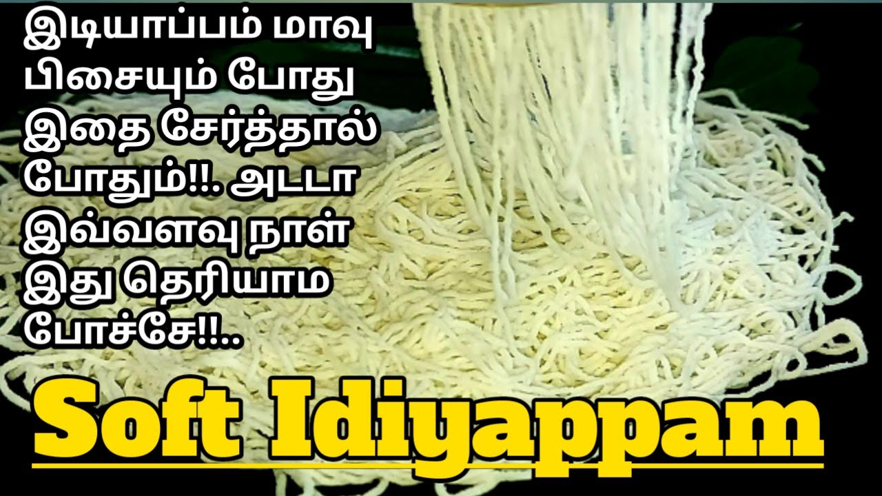 பூ மாதிரி இடியாப்பத்தின்! தண்ணி அளவும்! இரகசியமும்!! Soft மாவு செய்முறை | Idiyappam Recipe in Tamil