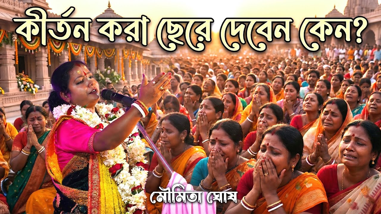 কীর্তন করা ছেরে দেবেন বললেন কেন ? মৌমিতা ঘোষ !! লক্ষ ভক্ত কে কাদিয়ে দিলেন এক নিমেষে !! কাঁদবেন আপনিও
