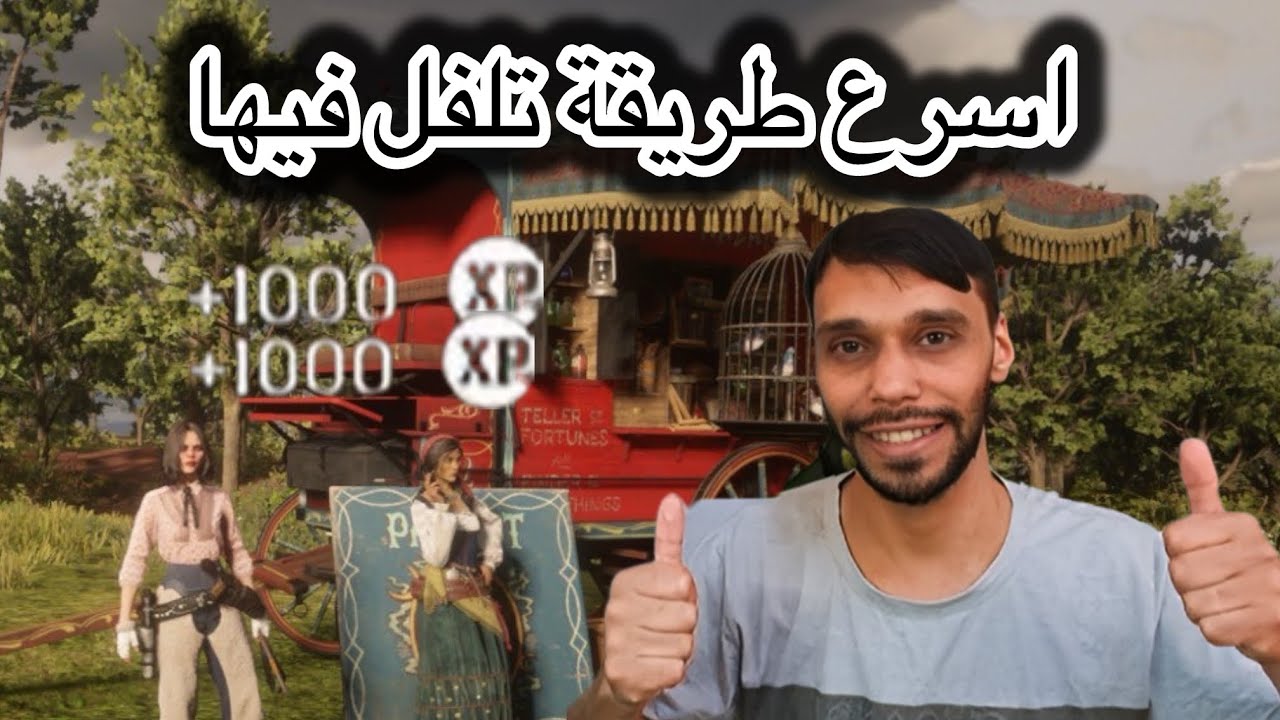اسرع طريقة لزيادة اللفل XP ( الحقوواا عليها قبل تروح )في لعبة ريد ديد2 اونلاين 😍#reddeadredemption2