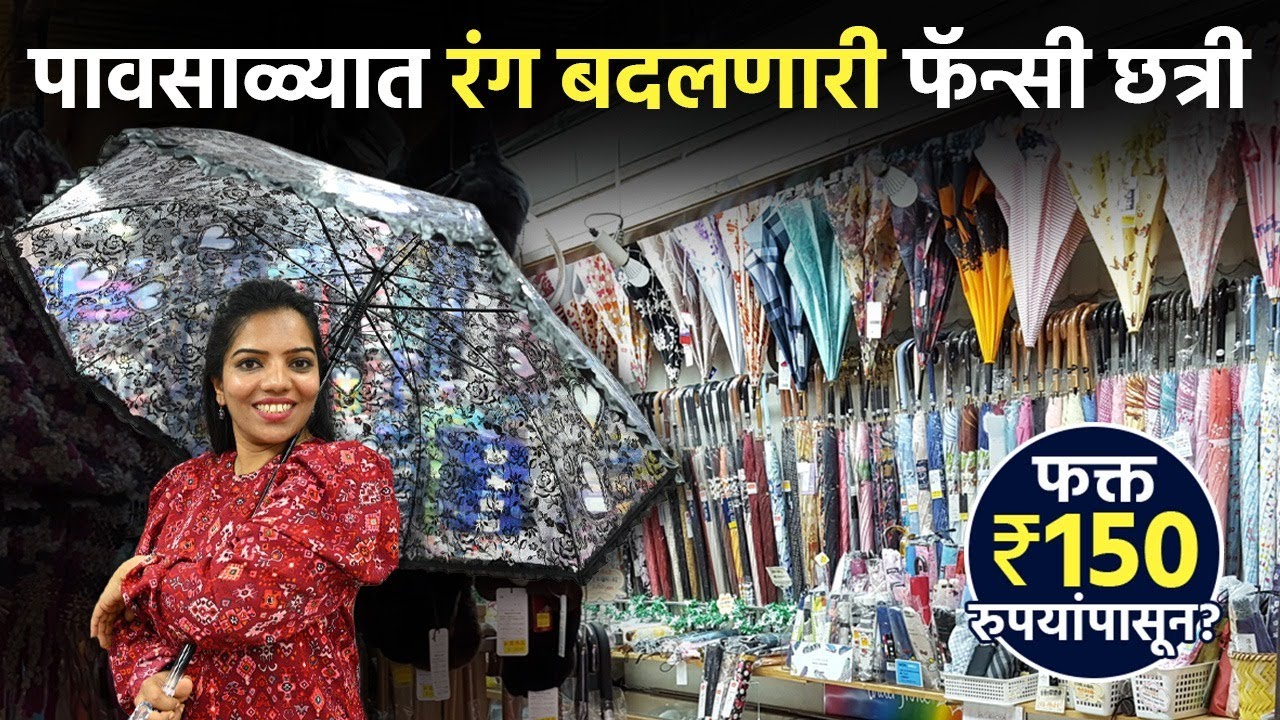 पावसात रंग बदलणारी ते फॅन्सी छत्री फक्त 150 रूपयांपासून? Fancy Umbrella Shopping Video | SA2