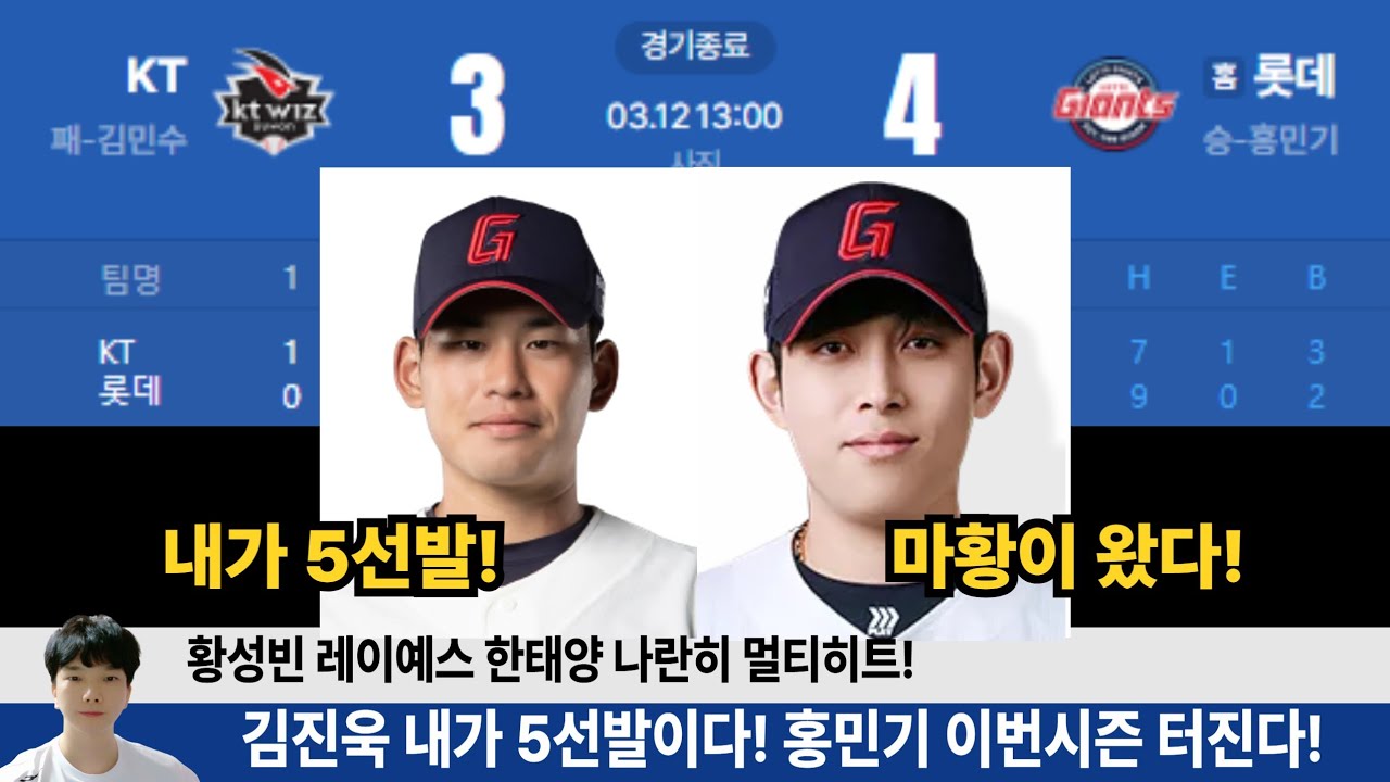 롯데 kt에 4:3승리! 김진욱 5선발 확신의 투구! 윤성빈 빼고 완벽한 불펜! 황성빈 1번 타자 무력시위! #롯데자이언츠 #롯끼룩 #kt위즈 #쟈티비 #김진욱 #황성빈