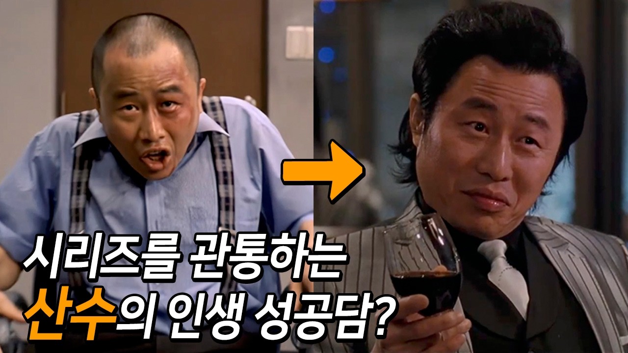 장이수, 초롱이 이전에 '산수'가 있었다! 빌런의 성공담! 《강철중》 유니버스 비하인드스토리 몰아보기