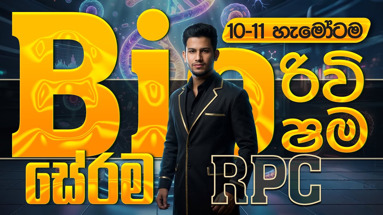🛑ZOOM LIVE 3000+ | Bio රිවිෂම |10-11 හැමෝටම වැඩිම ලකුණකට Bio |ජීව විද්‍යාව RPC  SCIENCEwithCKsir