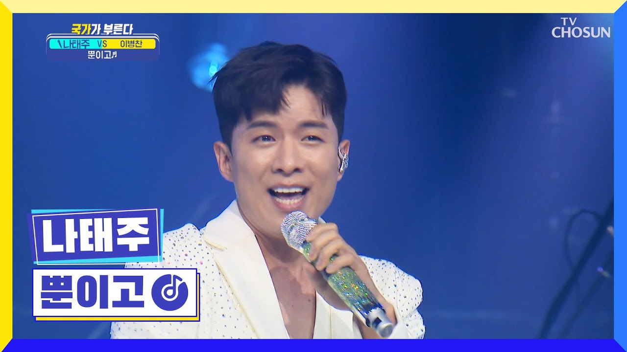 파이팅 넘치는 나태주의 태권 종합선물세트🎁 ‘뿐이고’♬ TV CHOSUN 220728 방송 | [국가가 부른다 – 23회] | TV조선