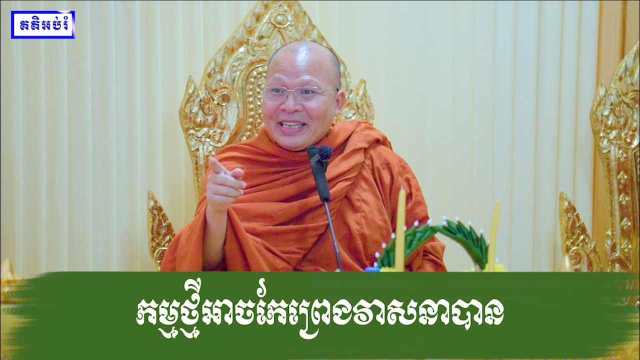 កម្មថ្មីអាចកែព្រេងវាសនាបាន