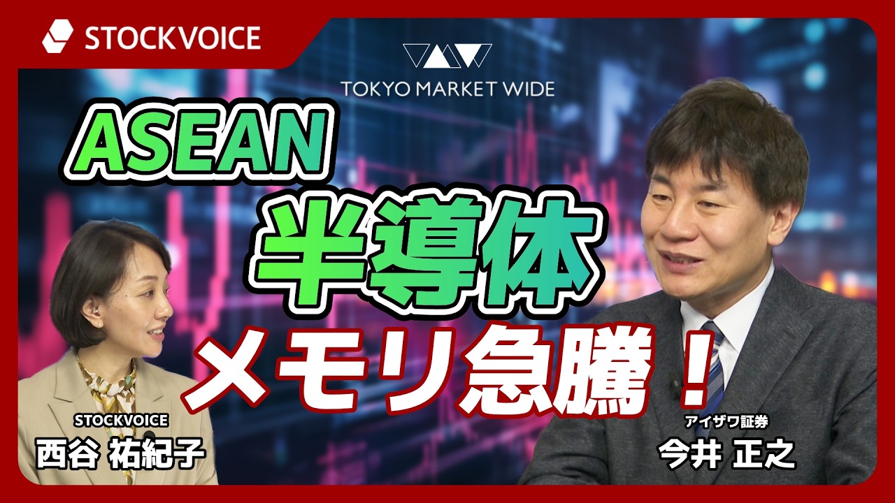 ASEAN 半導体 メモリ急騰！【アジアレポート】2月17日 アイザワ証券 今井正之さん