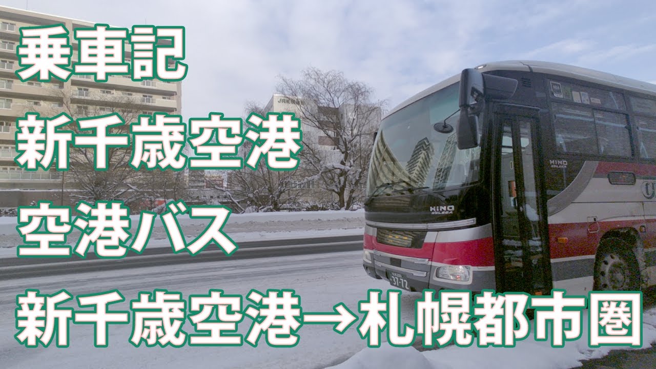 【乗車記】新千歳空港　空港バス　札幌都市圏行き　乗車Vlog【雪国と雪道を走る路線バス／札幌の高速道の並木が面白い】