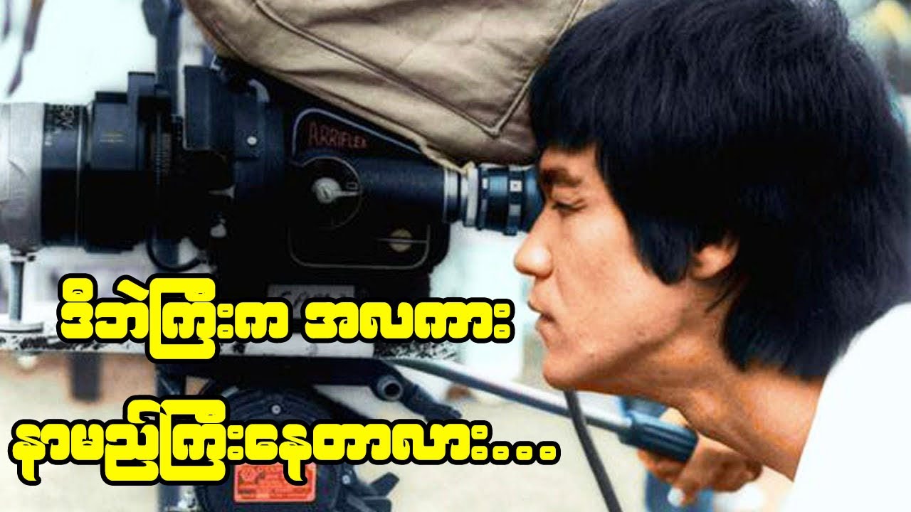 ဟောင်ကောင်ရုပ်ရှင်တွေကို ကမ္ဘာပေါက်အောင် လမ်းကြောင်းပေးခဲ့တဲ့ ဘရုစလီ