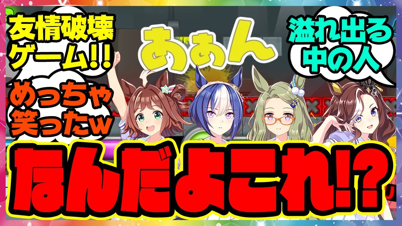 【Move or Die】クラフト&シーザリオ&メサイア&ハートの4人がゲーム実況プレイ！に対するみんなの反応集 まとめ ウマ娘プリティーダービー レイミン ラインクラフト シーザリオ エアメサイア