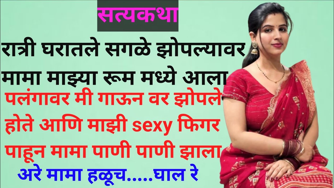 मामानेच मला रात्रंभर केले ,अरे मामा हळूच ना |मराठी कथा|मराठी गोष्टी|मराठी सुविचार#facts #marathi 