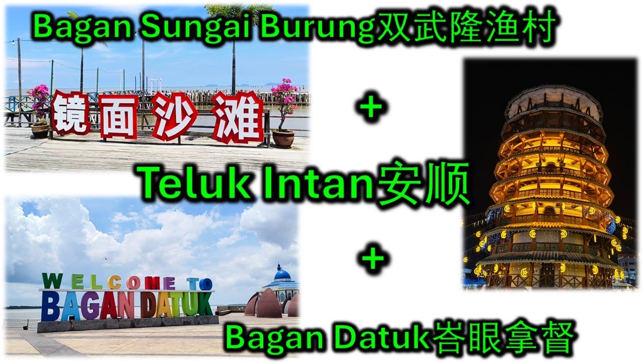 Teluk Intan安顺+Bagan Sungai Burung 双武隆渔村+Bagan Datuk峇眼拿督|天空之镜|虾签|安顺斜塔|Fishing Village in Malaysia