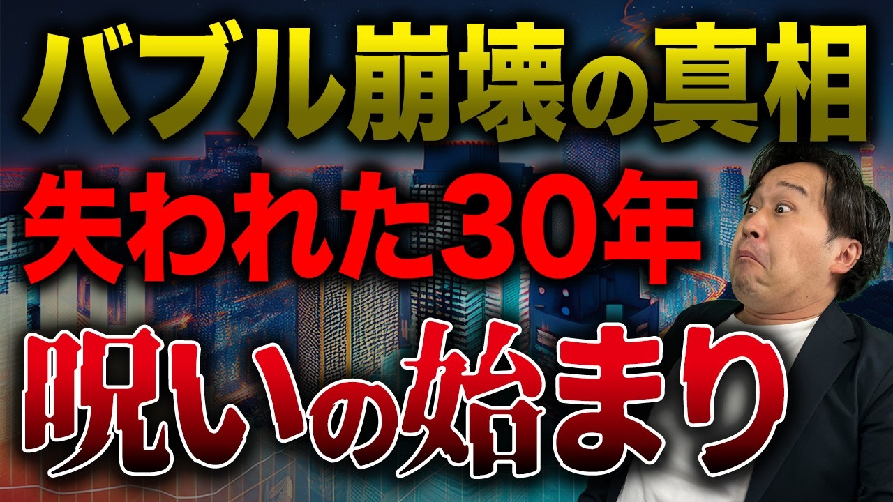 【バブル崩壊】日本に訪れた30年間のデフレ時代！今も日本人が投資をできない呪いとは！