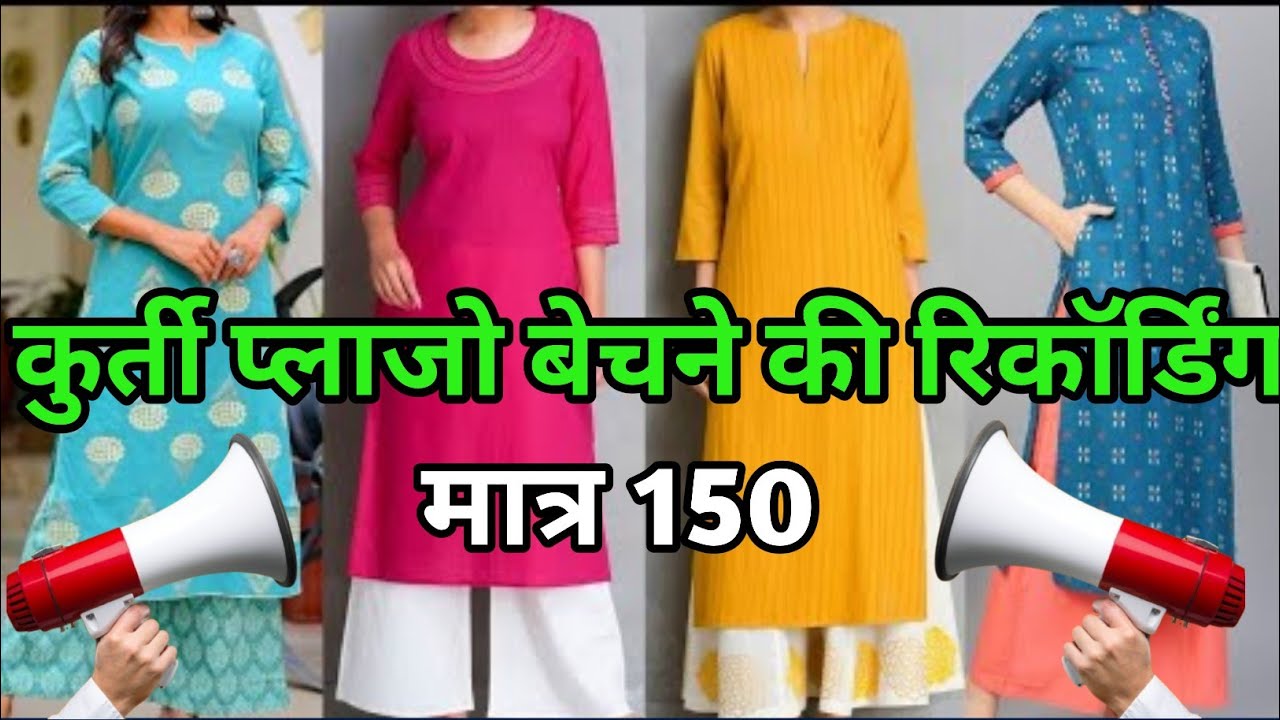 Kurti plazo legi Bechne ki recording prachar !! कुर्ती बेचने की रिकॉर्डिंग प्रचार #pracharpras