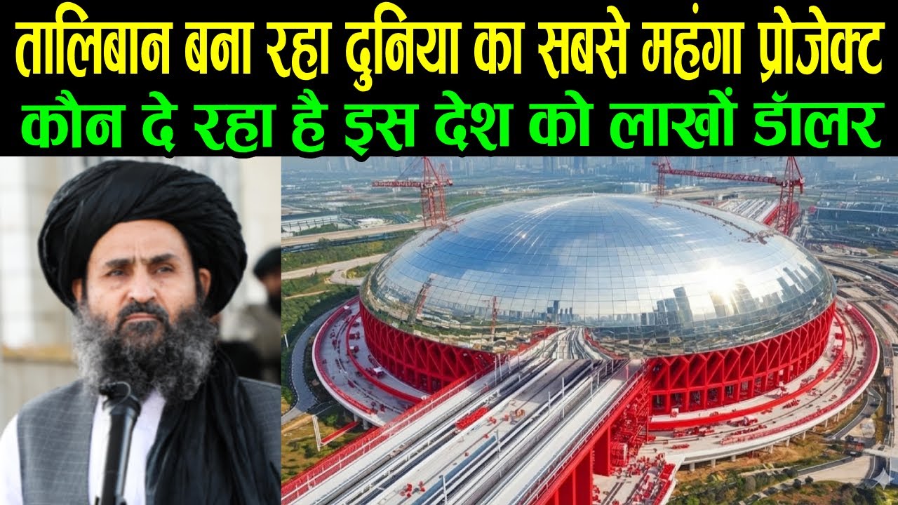 तालिबान बना रहा दुनिया का सबसे महंगा प्रोजेक्ट कौन दे रहा है लाखों डॉलर | World's project...