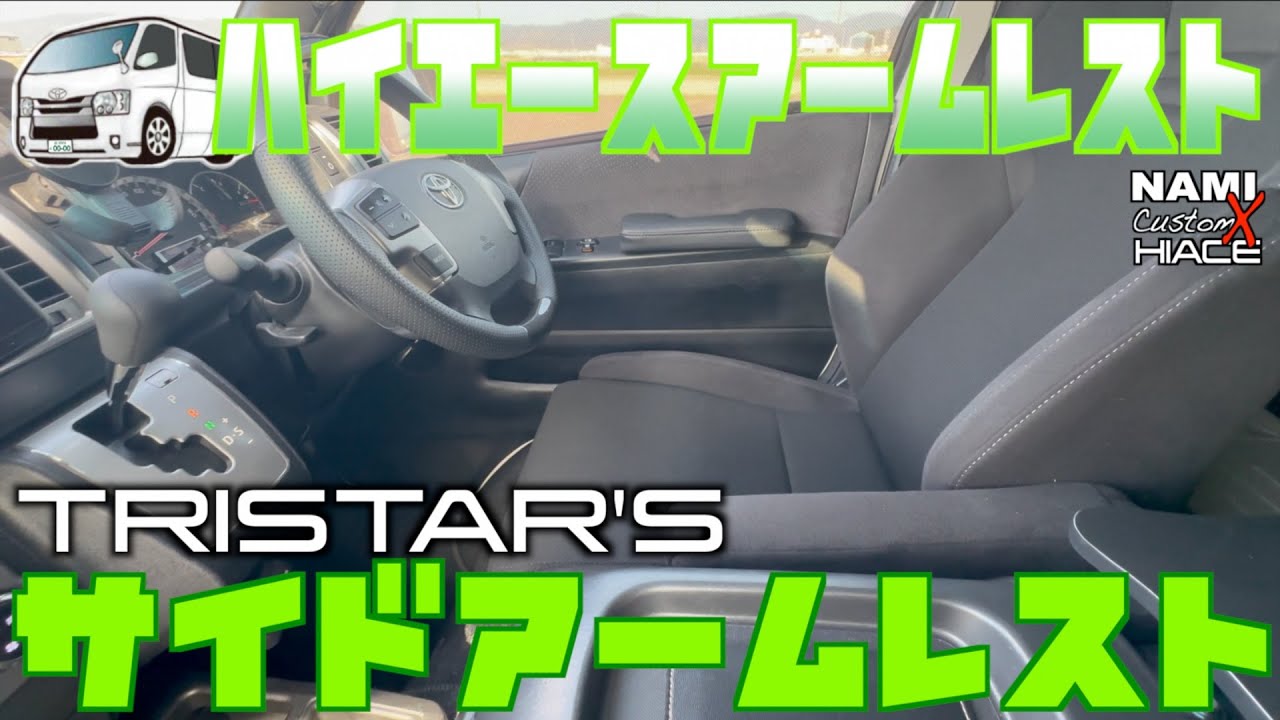 🚐【ハイエース】サイドアームレスト☘️肘掛け 左右セット (ブラックステッチ)🔧Pivotオートクルーズ・スロコン🎥完結編🚐新東名オートクルーズ🎤レビュー・トーク👑 NAMI 73