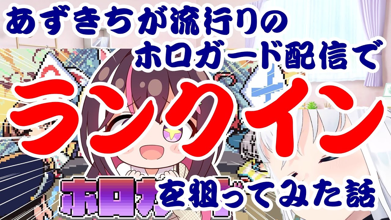 【しらかミーム】あずきちが流行りのホロガード配信でランクインを狙ってみた話【ホロライブ】 #hololive #ホロライブ #shirakameme #azki