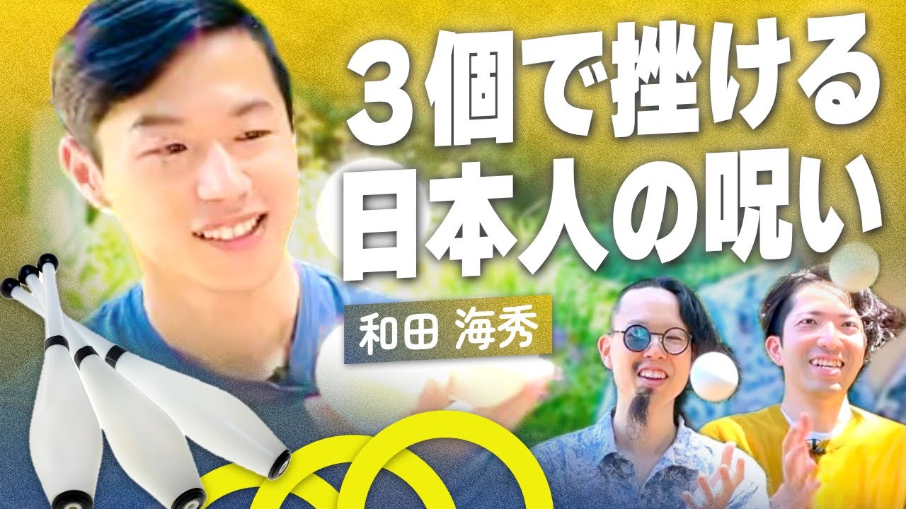 パラリンピック出演パフォーマーが語る「ジャグリング」の魅力｜好き語り