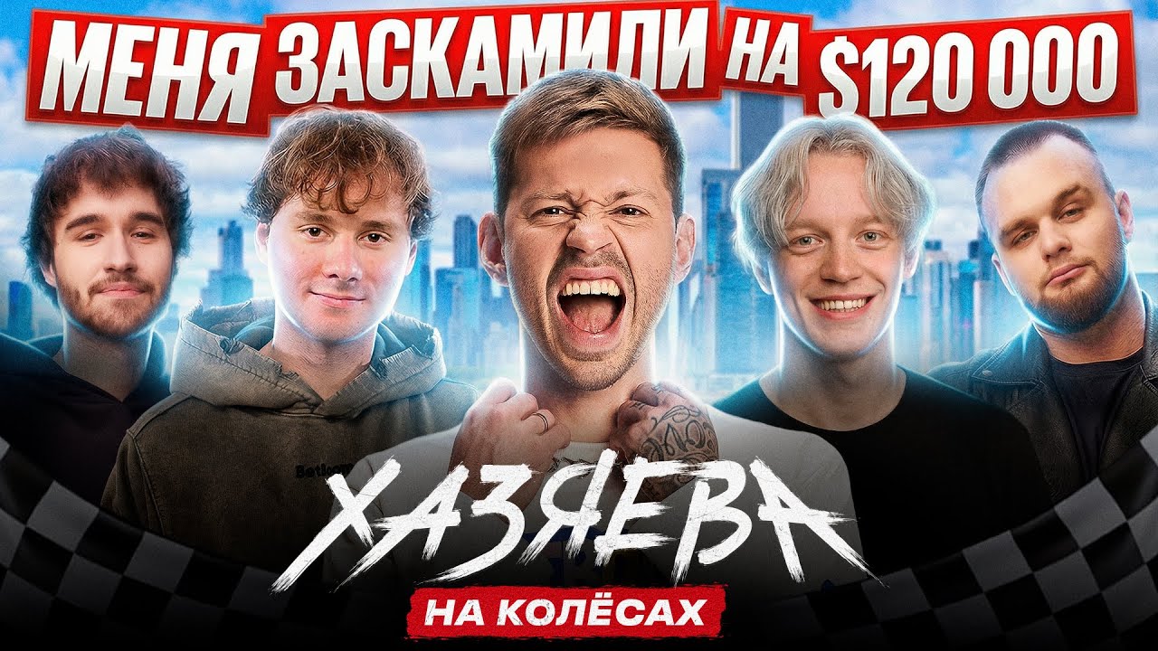 ФЁДОР СМОЛОВ — Бан на twitch, Скам на $120.000, Трэш-стримы и Медиафутбол | ХАЗЯЕВА НА КОЛЁСАХ