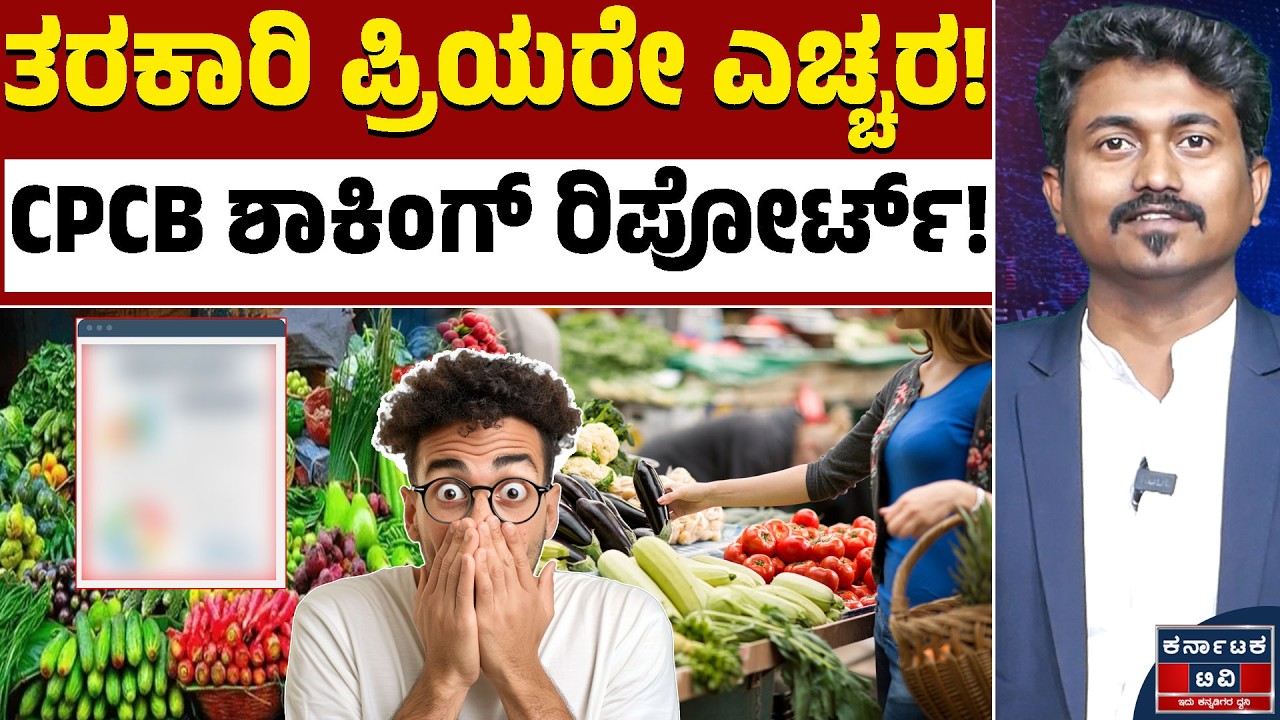 ನಾವು ತಿನ್ನುವ ತರಕಾರಿಯಲ್ಲಿ ವಿಷವಿದ್ಯಾ? 😱 ಸೀಸದ ಅಂಶ ಪತ್ತೆ: ಸಾರ್ವಜನಿಕರಲ್ಲಿ ಆತಂಕ! 🥦☣️| Karnataka TV