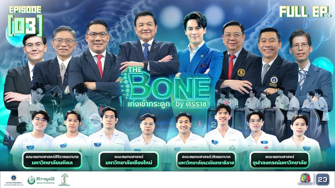 The Bone เก่งเข้ากระดูก By ศิริราช | EP.03 ( รอบ FINAL ) | 1 ต.ค. 68 Full EP