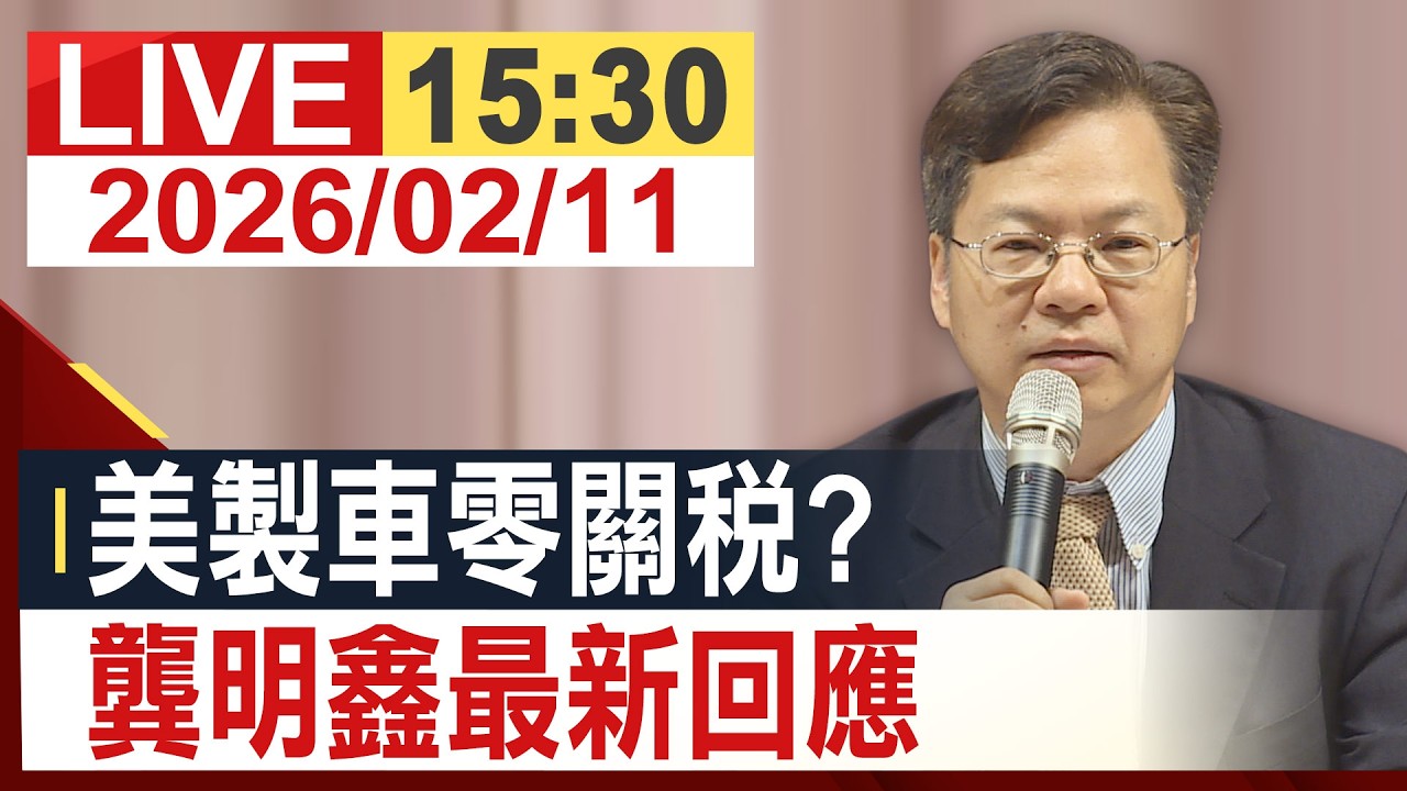 【完整公開】 美製車零關稅？ 經濟部部長龔明鑫最新回應
