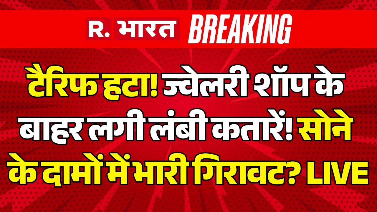 Trump Tariff Impact on Gold Rates LIVE: टैरिफ हटा! साेने के दामों में भारी गिरावट? | India US Deal