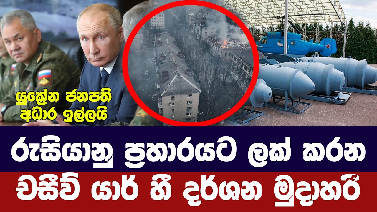 රුසියානු ප්‍රහාරයට ලක්වන චසීව් යාර්හී දර්ශන මුදා හරී - Ukraine Russia updates
