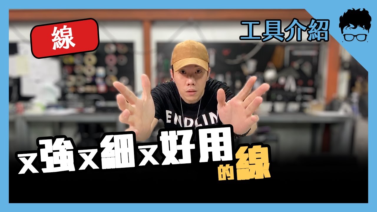 【愛教不教】019：線，道具師的三個好朋友之一｜黑手Ochiu【請開啟字幕】