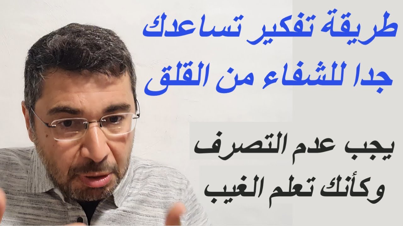سلسلة القلق27.طريقة تفكير تساعدك جدا على الشفاء من القلق .لاتتصرف وكأنك تعلم الغيب