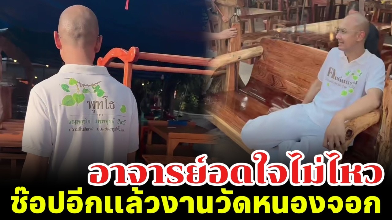 อาจารย์อดใจไม่ไหว ช๊อปอีกแล้วงานวัดหนองจอก