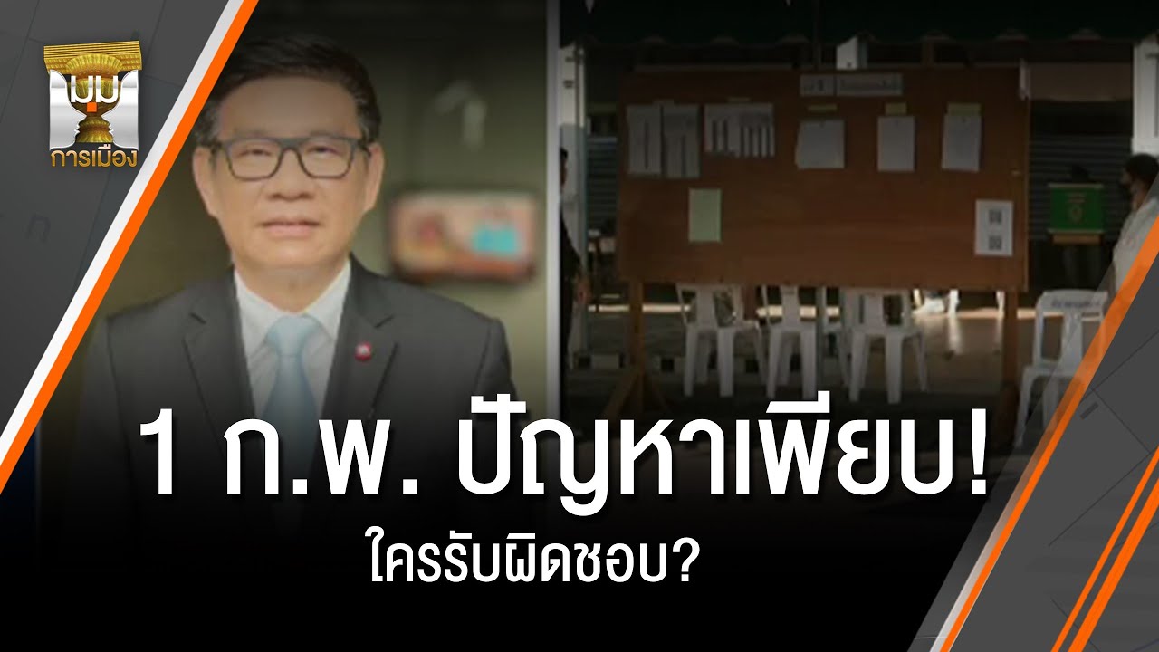 1 กุมภาฯ ปัญหาเพียบ! ใครรับผิดชอบ? | มุมการเมือง | Thai PBS news