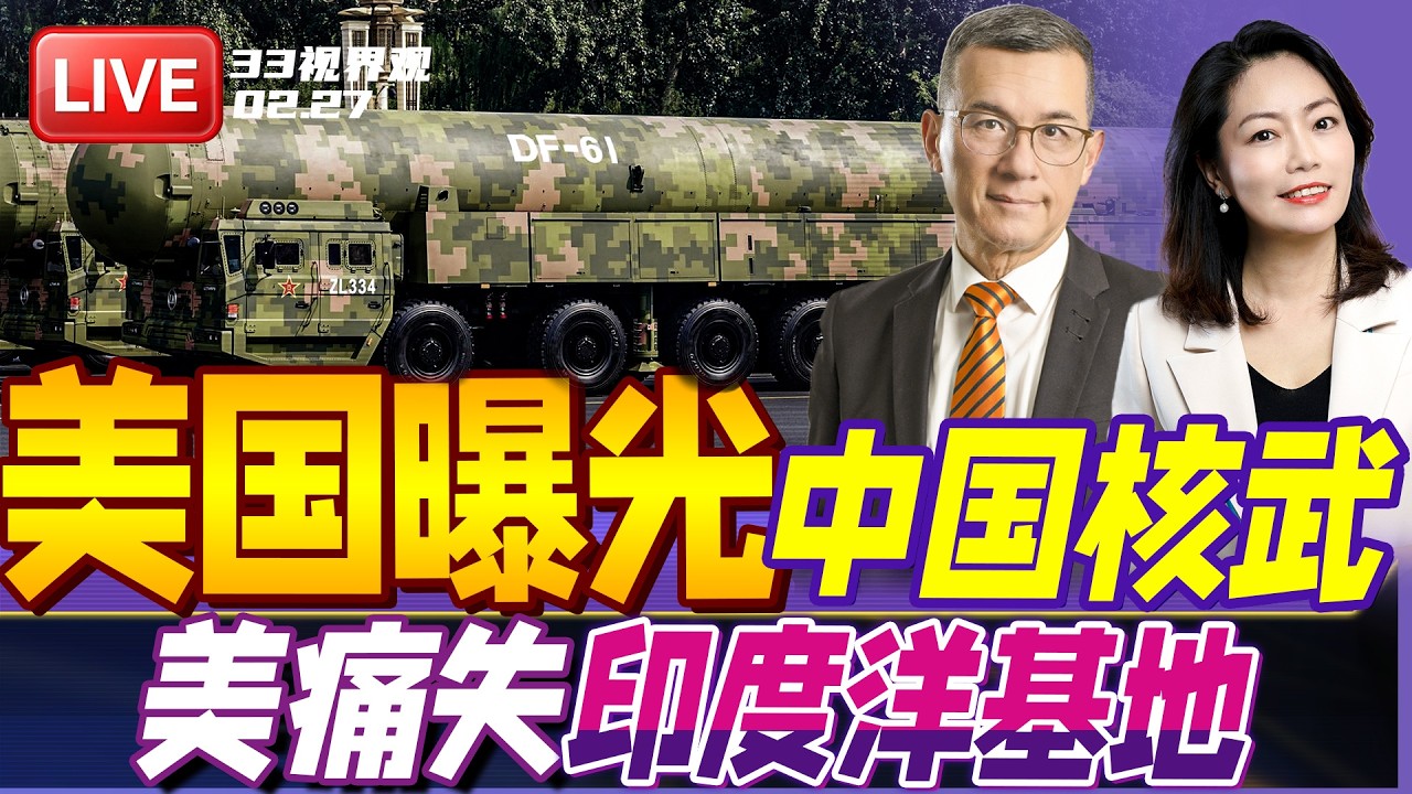 美国卫星曝光中国秘密基地 加速扩充核武力量！ | 英国反水？美国或痛失印度洋重要海外基地 | 20260227《33视界观》