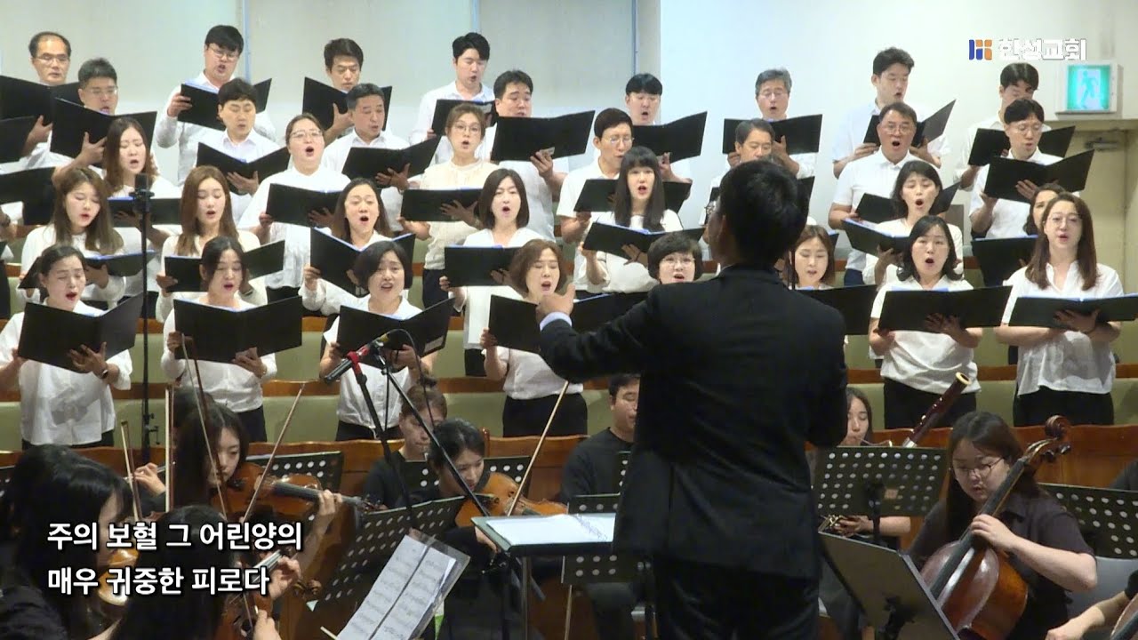 주의 보혈 - 진선미 / 한성교회 시온찬양대