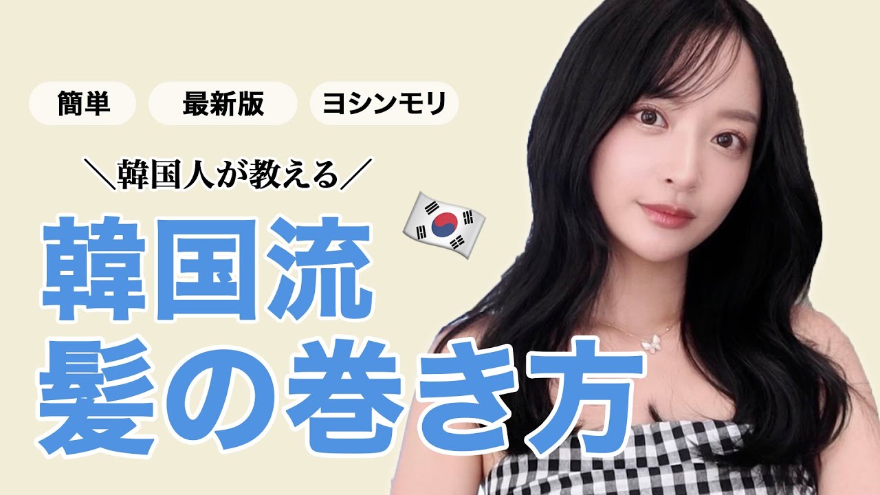 【最新版ヨシンモリ】誰でも簡単にできる韓国流髪の巻き方 💙