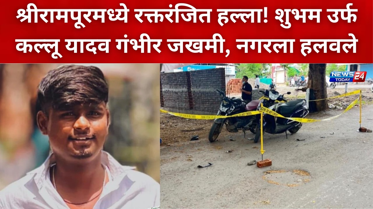 नगर ब्रेकिंग : श्रीरामपूरमध्ये रक्तरंजित हल्ला! शुभम उर्फ कल्लू यादव गंभीर जखमी, नगरला हलवले