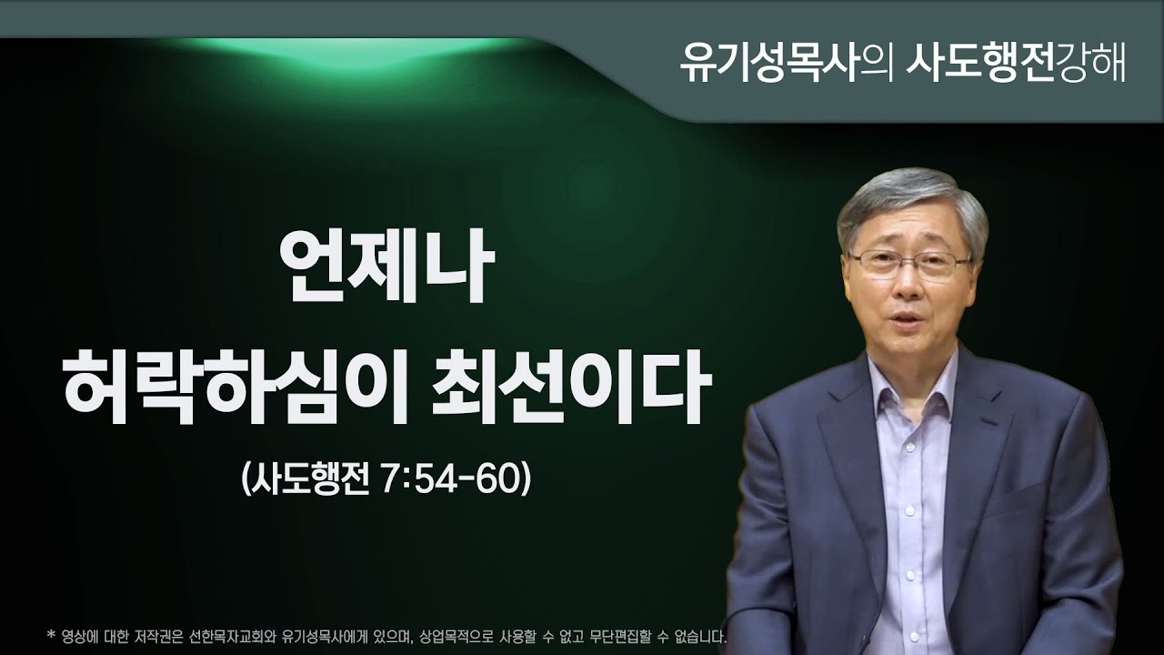 사도행전 7:54-60 | 언제나 허락하심이 최선이다 | 유기성목사