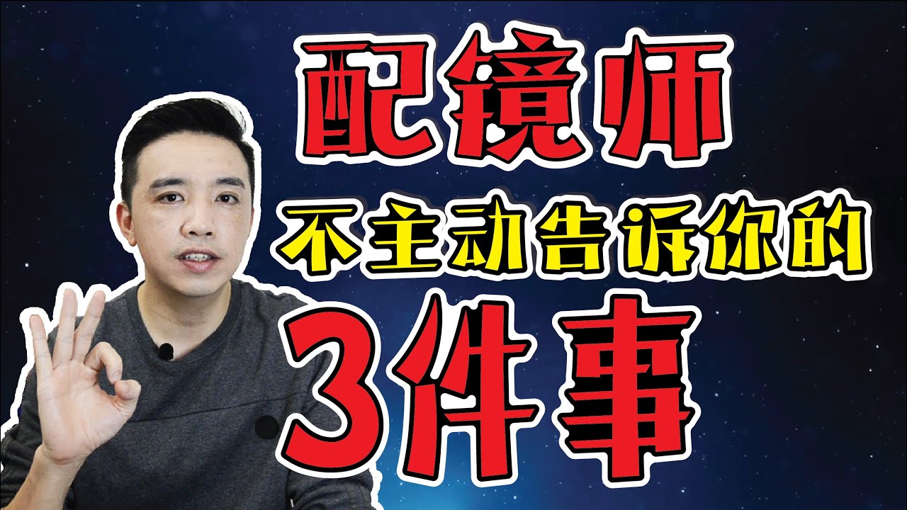 配镜师不主动告诉你的3件事！/3 Things You Must Know Before To Buy A Pair Of Prescription Eyeglasses