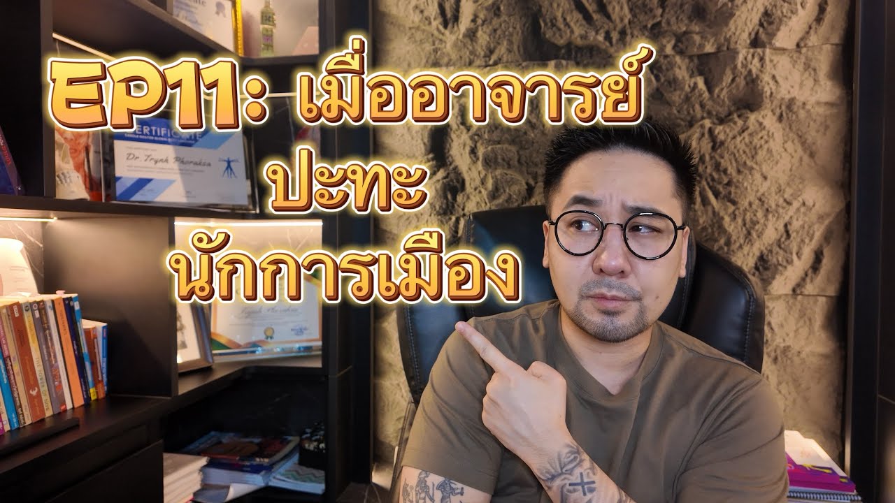 EP11: เมื่ออาจารย์ ปะทะ นักการเมือง