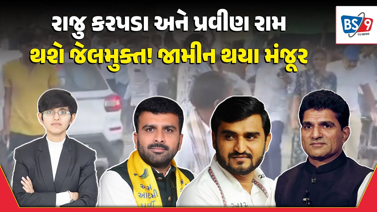 Raju karapda અને Pravin ram સહીત 7 લોકોના જામીન થયા મંજૂર, હવે આવશે જેલની બહાર | BS9 TV NEWS