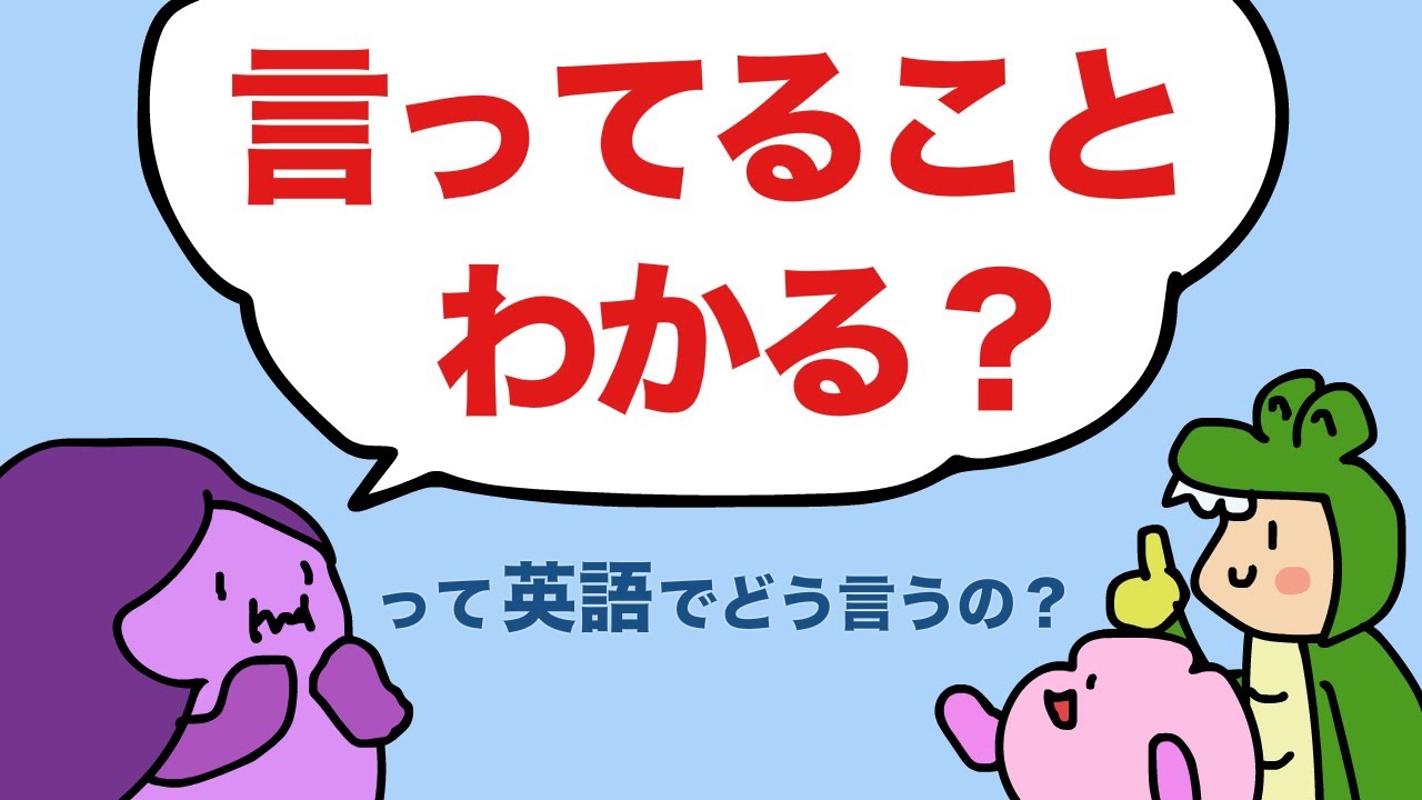 【make sense】私の言ってることわかる？って英語でどう言うの？大人のフォニックス[#467]