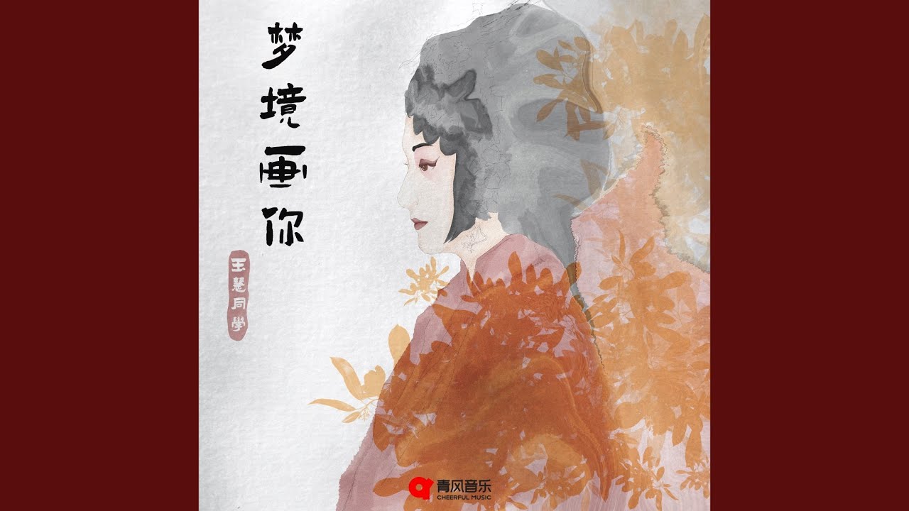 梦境画你