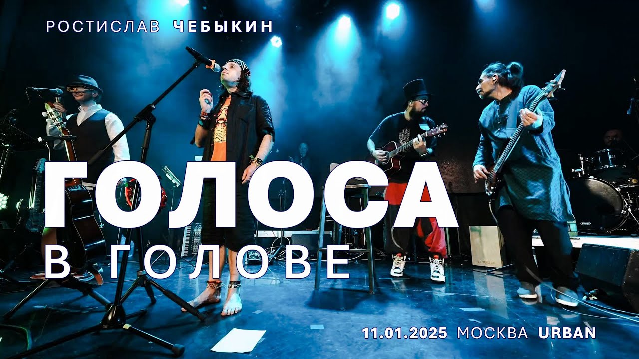 Ростислав Чебыкин — Голоса в голове (live)
