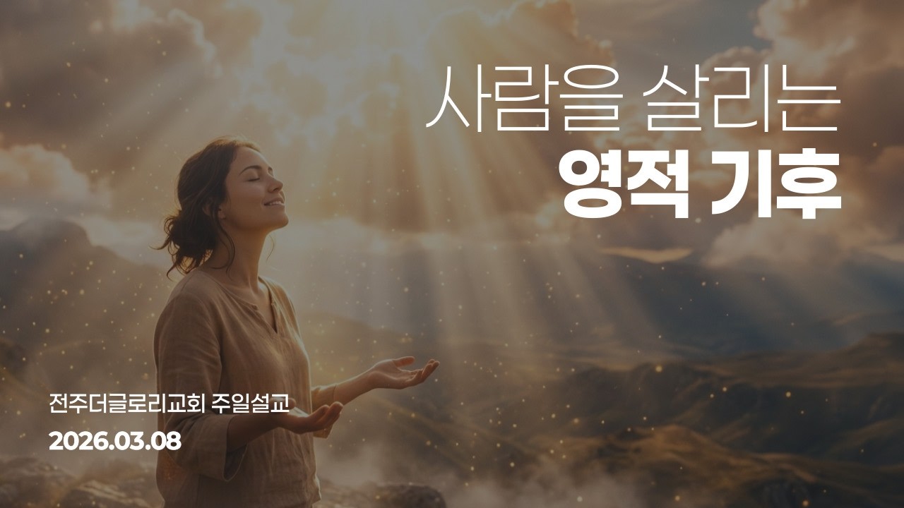 더글로리교회 주일설교 2026.3.8 | 영적 기후가 달라져야 합니다 |